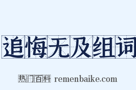 追悔无及组词是什么意思的图片